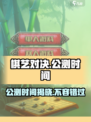 棋艺对决公测时间🔥提前知道！🎉