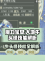 魔力宝贝复兴大地牛头怪技能详细解析介绍