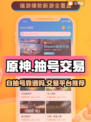 原神⚡自抽号可靠吗？超🔥交易平台推荐！