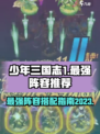 少年三国志1最强阵容2023分享介绍