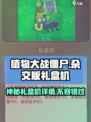 植物大战僵尸🔥杂交版礼盒机详情大起底！🎁
