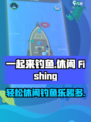 一起来钓鱼好玩吗介绍