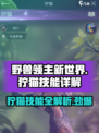 野兽领主新世界狞猫怎么样介绍