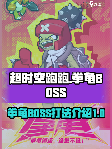 超时空跑跑拳龟BOSS介绍介绍截图1