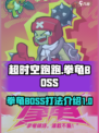 超时空跑跑拳龟BOSS介绍介绍