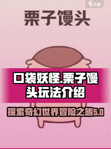 口袋吉伊卡哇栗子馒头玩法介绍介绍截图1