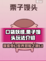 口袋吉伊卡哇栗子馒头玩法介绍介绍
