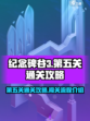 纪念碑谷3第五关🔥超详细通关攻略✅