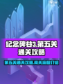 纪念碑谷3第五关🔥超详细通关攻略✅