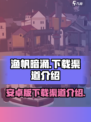 渔帆暗涌安卓版在哪下载介绍