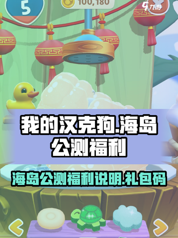 我的汉克狗海岛公测福利说明介绍截图1