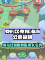 我的汉克狗海岛公测福利说明介绍