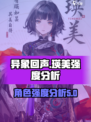 异象回声瑛美强度分析💥游戏必备🔥
