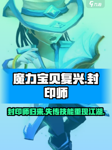 魔力宝贝复兴🔥封印师超强详细介绍来啦！✨截图1