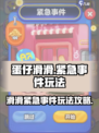 蛋仔滑滑紧急事件玩法攻略介绍
