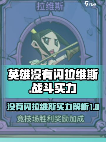 英雄没有闪拉维斯战斗实力详解🔥🎮截图1