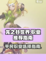 龙之谷世界哪个职业好介绍