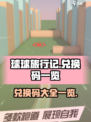 球球旅行记兑换码一览介绍