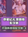 群星纪元策略搭配攻略介绍