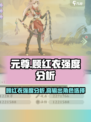 元尊手游顾红衣怎么样介绍