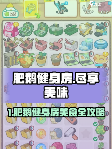 🔥肥鹅健身房必吃美食攻略💥🎮截图1