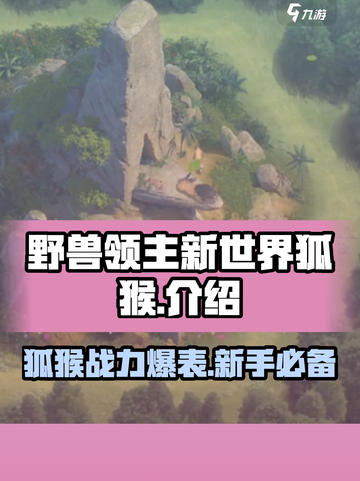野兽领主新世界狐猴好用吗介绍截图1