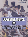 无尽梦回博弈之梦怎么样介绍
