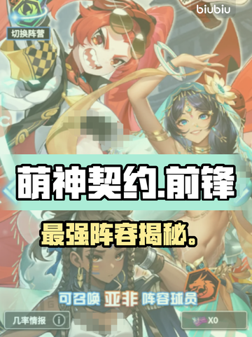 萌神契约前锋T0阵容🔥截图1