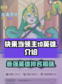 快来当领主t0英雄是谁介绍