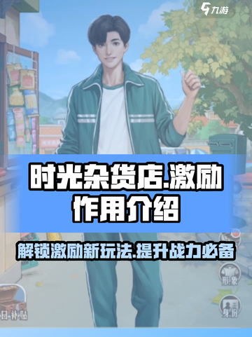 时光杂货店激励有什么用介绍截图1