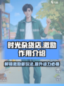 时光杂货店激励有什么用介绍