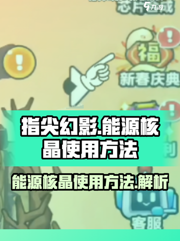 指尖幻影能源核晶怎么用介绍截图1