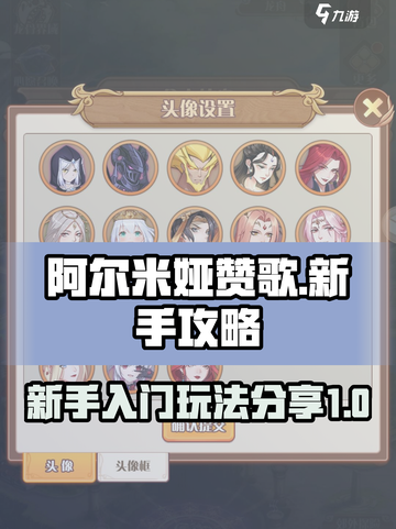 阿尔米娅赞歌前期攻略介绍截图1