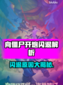 🎮《向僵尸开炮》闪退？玩家怒了！💥