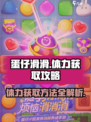 蛋仔滑滑体力怎么获取介绍