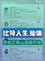 比特人生🔥仙体玩法大揭秘！游戏党必看✨
