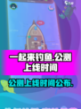 一起来钓鱼公测上线时间介绍
