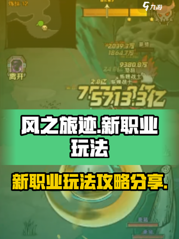 风之旅迹🔥新赛季职业玩法大曝光！💥截图1