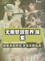 无限梦境世界介绍介绍