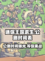 🔥迷你王国求生公测时间曝光🎉游戏迷必看！