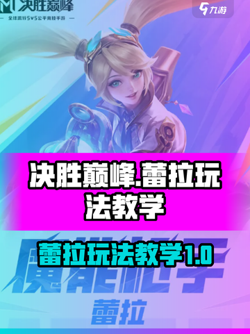 决胜巅峰！蕾拉玩法教学，轻松上分💡🔥截图1