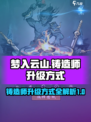 梦入云山铸造师升级秘籍🔥助你轻松满级！