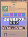 弓箭传说符文系统攻略介绍