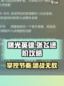 曙光英雄张飞进阶攻略介绍