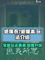 纸嫁衣7新版本玩法介绍介绍