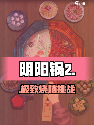 🔥阴阳锅2全攻略！速通秘籍🎮截图1