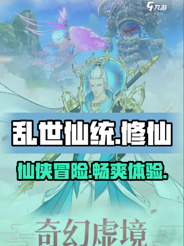 乱世仙统🔥：超好玩的修仙游戏🎉截图1