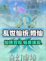 乱世仙统🔥：超好玩的修仙游戏🎉