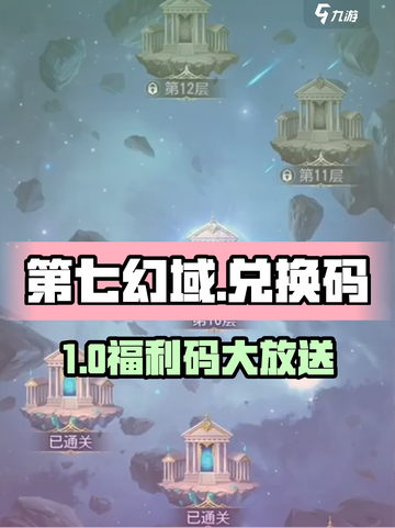 《第七幻域》免费兑换码大放送💥🎮截图1