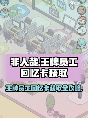 非人哉王牌员工回忆卡如何获得介绍截图1